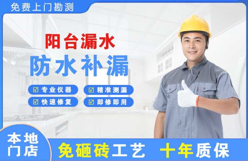 高新阳台漏水维修
